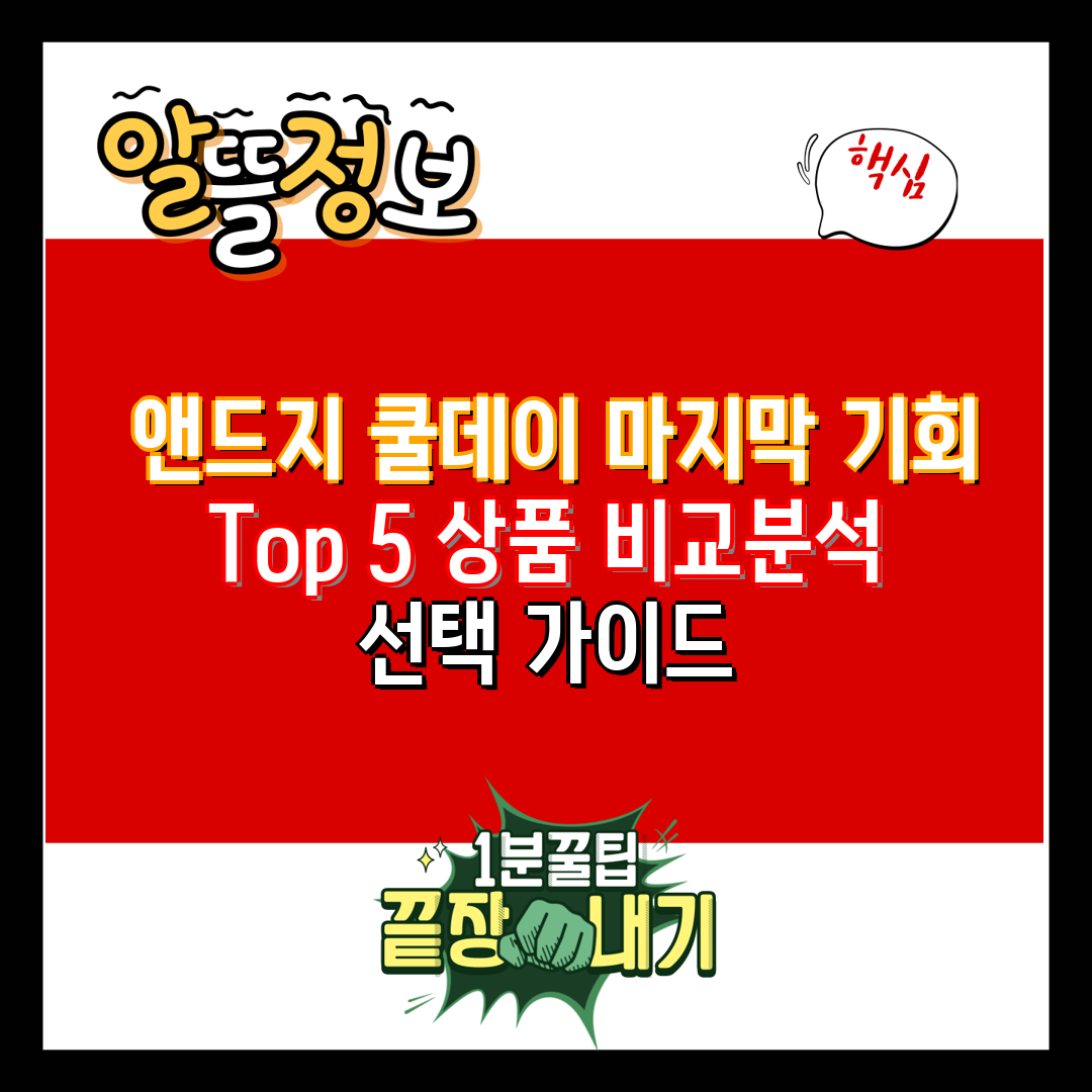  앤드지 쿨데이 마지막 기회  Top 5 상품 비교분석