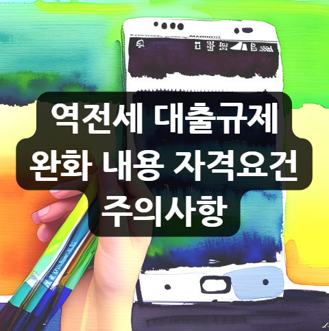  역전세 대출규제 완화 내용 자격요건 주의사항