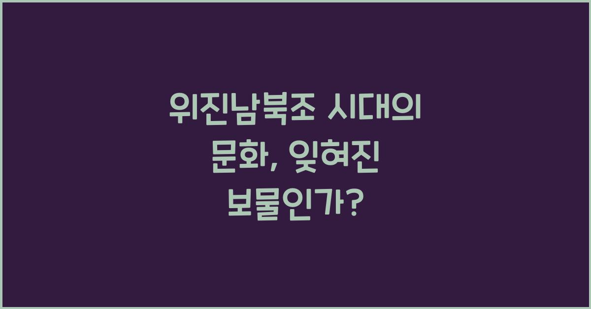 위진남북조 시대의 문화