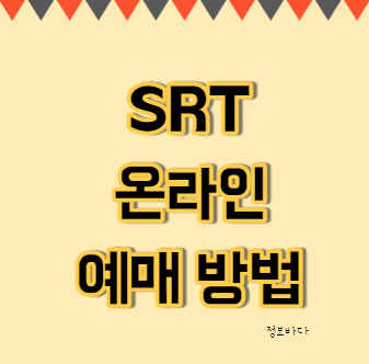  SRT 온라인 예매 방법 :: 추석 예매 기간과 결제