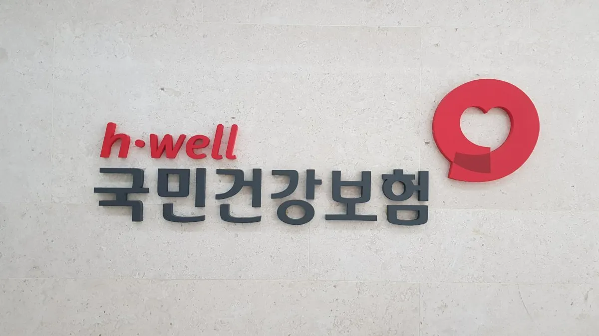 건강보험 환급금 신청