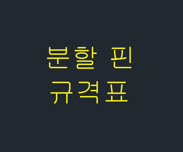  분할핀 규격