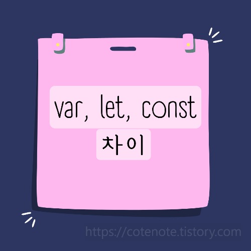 var&#44; let&#44; const 차이