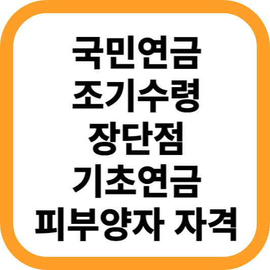 국민연금-조기수령-장단점-기초연금-피부양자-자격