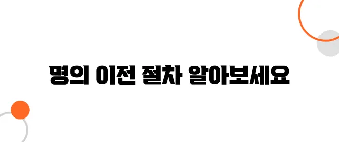 부동산 명의 이전 절차 – 안 하면 불이익 생깁니다