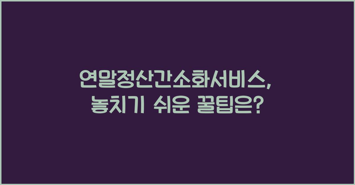 연말정산간소화서비스
