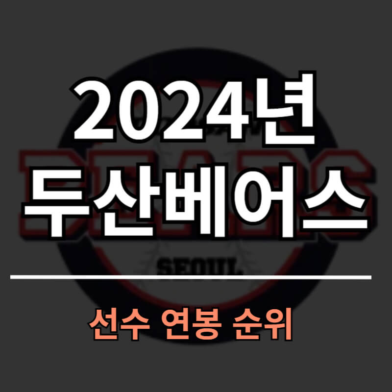 두산베어스 선수 연봉 순위 2024년 최신