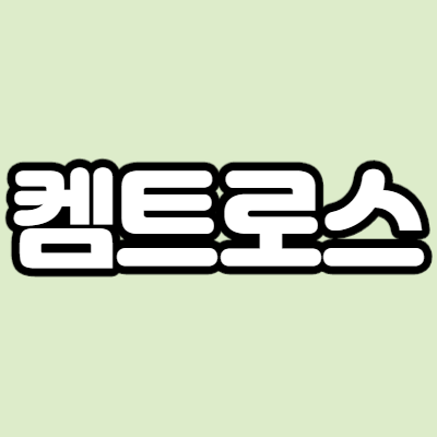  켐트로스 - 어떤 기업인가요? 급등이유,기업분석