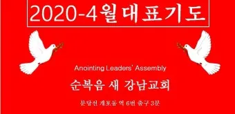 4월 첫주일 대표기도문 3월 주일 대표기도문 모음_5