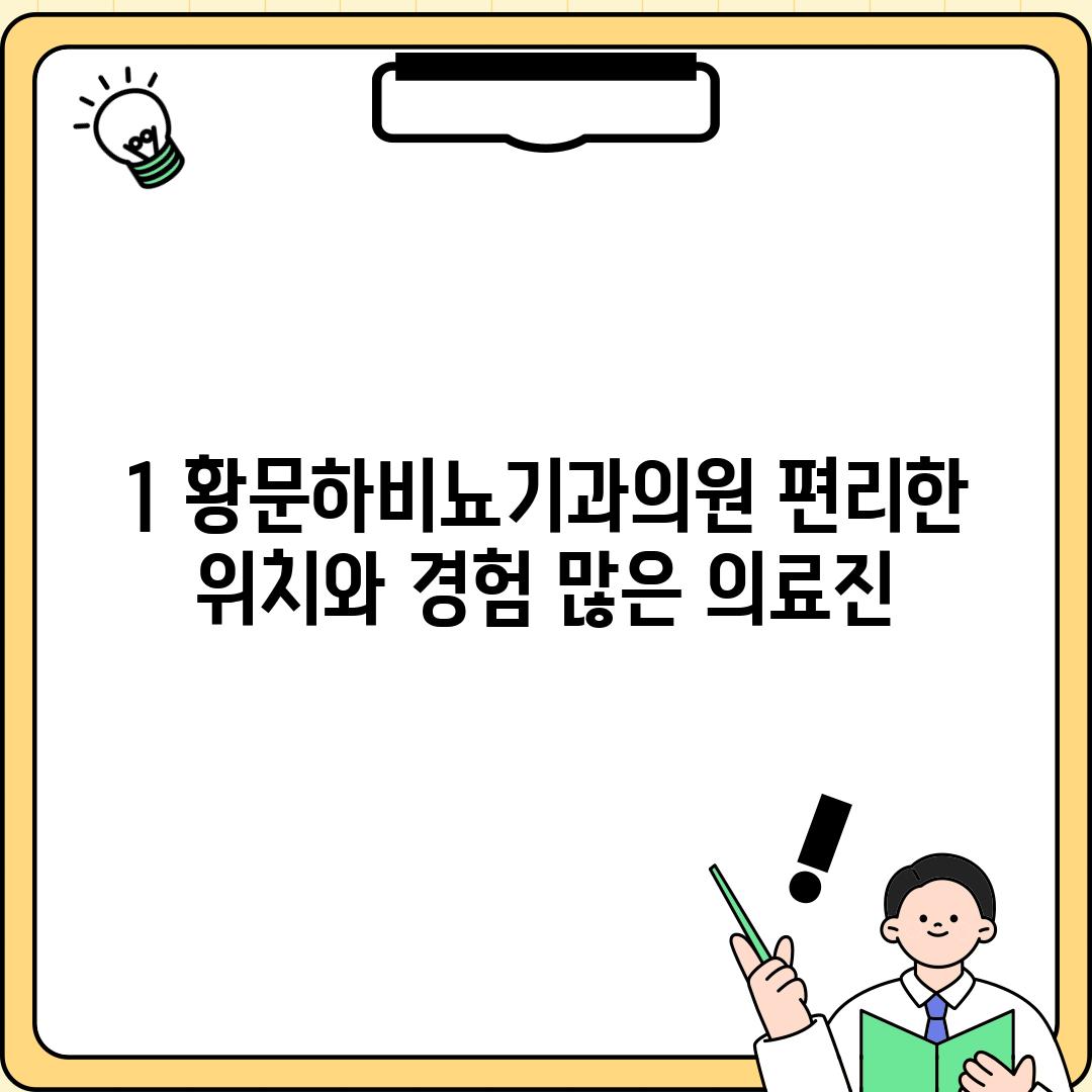 1. 황문하비뇨기과의원: 편리한 위치와 경험 많은 의료진