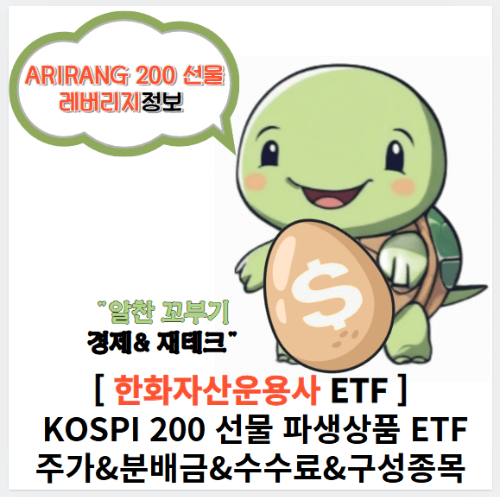 알찬꼬부기의 ARIRANG 200 선물레버리지 ETF 정보