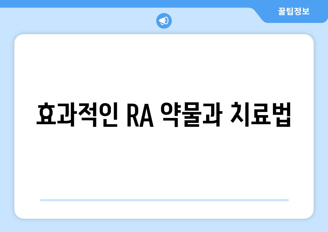 효과적인 RA 약물과 치료법