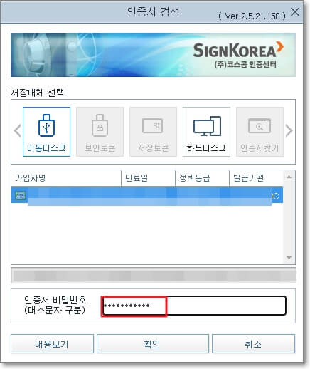 PC에 있는 공인인증서를 선택하고 인증서 암호를 입력하는 과정