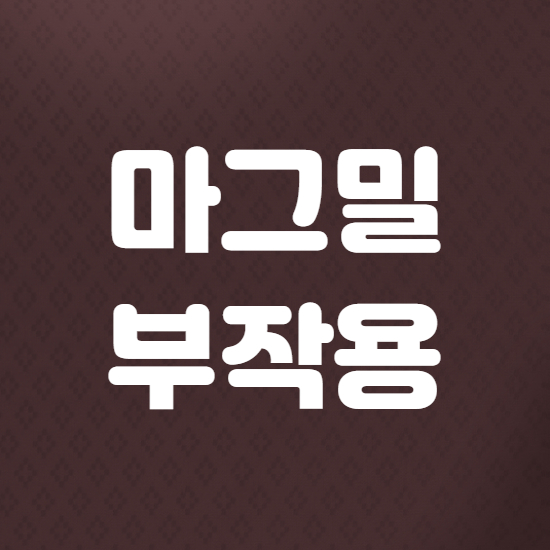  마그밀 부작용 복용법 알아보기
