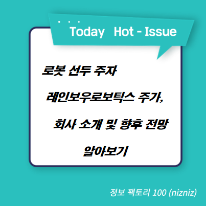 로봇 선두 주자 레인보우로보틱스 주가, 회사 소개 및 향후 전망