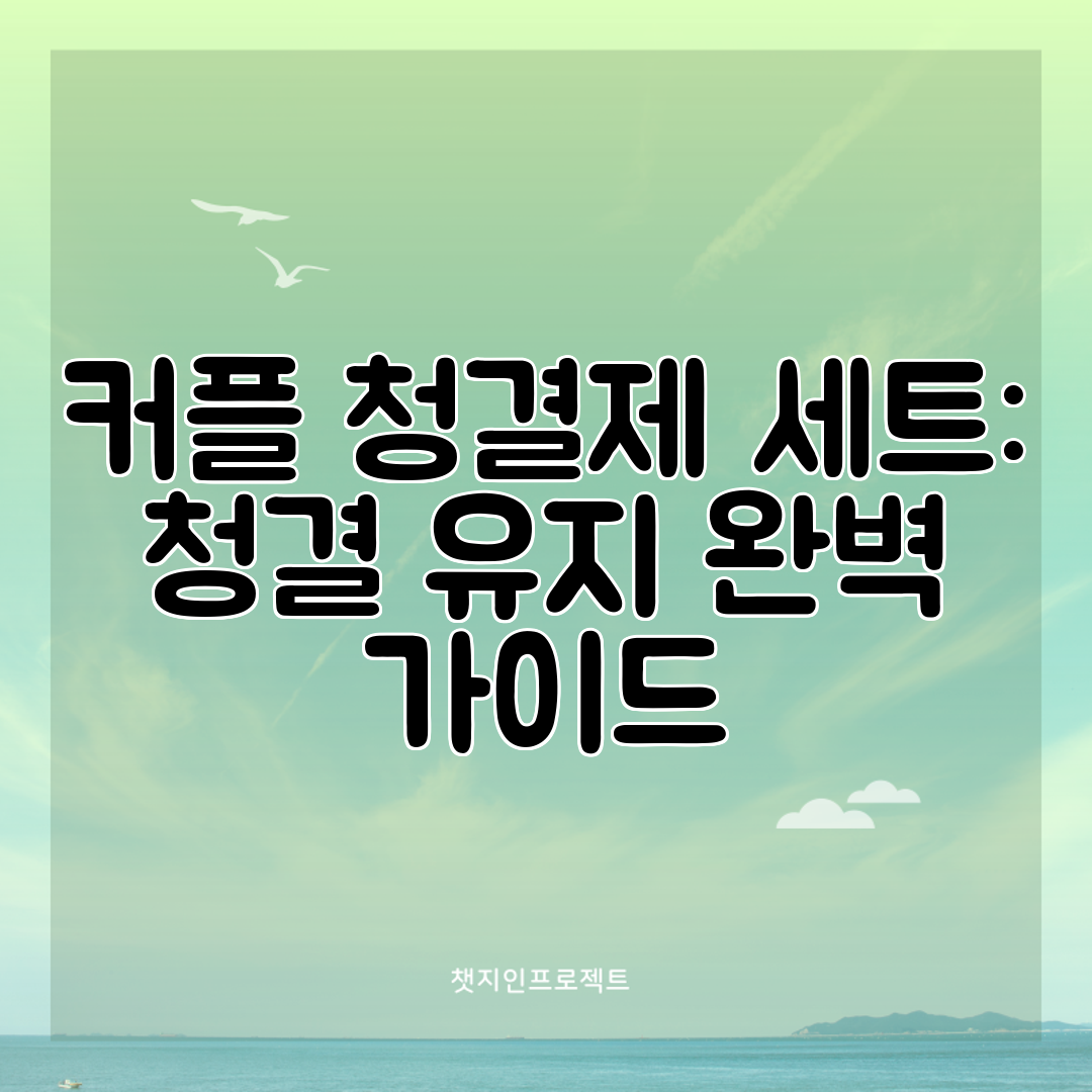 커플 청결제 세트 청결 유지 완벽 가이드