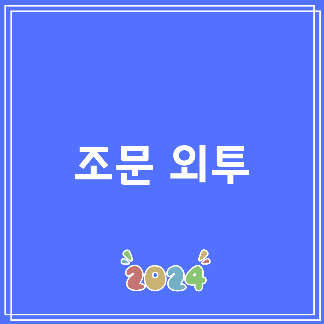 조문 외투