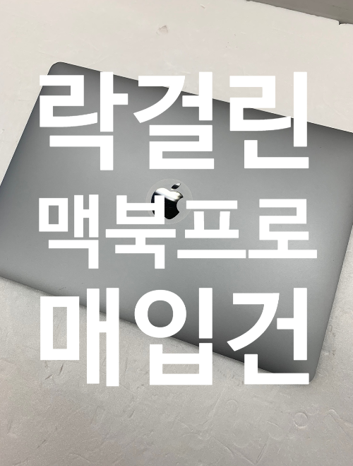  송파 가락)맥북프로 15인치 2017 터치바 A1707 고급형 4포트 부품용
