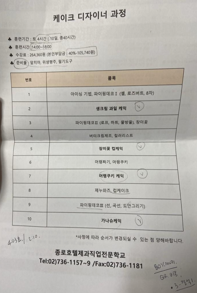  서울 종로 케이크 디자이너 과정 수업 등록 (수강료, 근로자 내일배움카드 자비부담금 정보, 국비지원 베이킹)