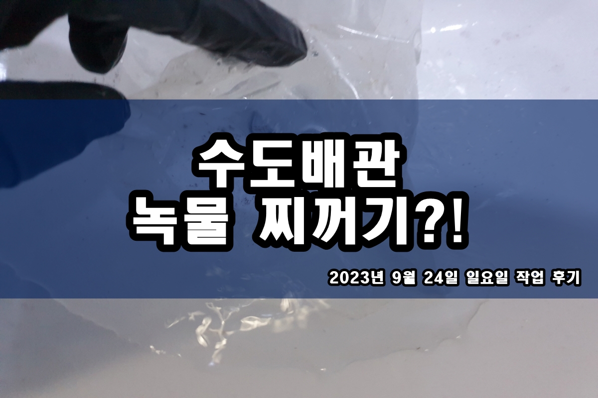  온수 검은찌꺼기 보일러배관청소 비용 수돗물 배관이물질