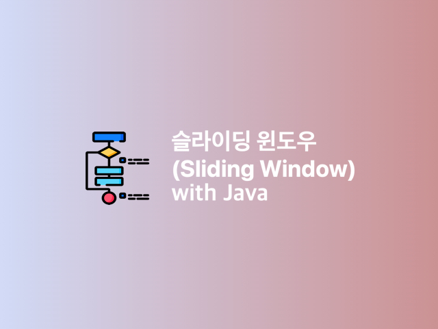 [Algorithm] 슬라이딩 윈도우(Sliding Window) 알고리즘 with Java