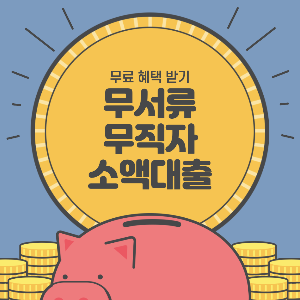 무직자소액대출 단일한 신청 방법과 이용했던 후기