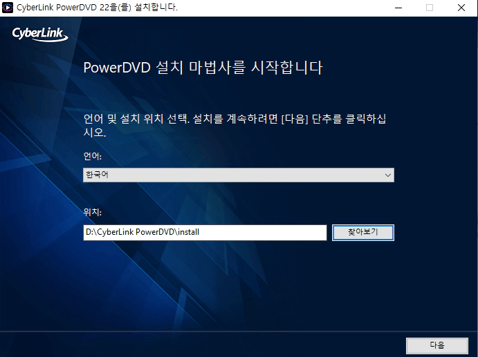 CyberLink-PowerDVD-설치-2