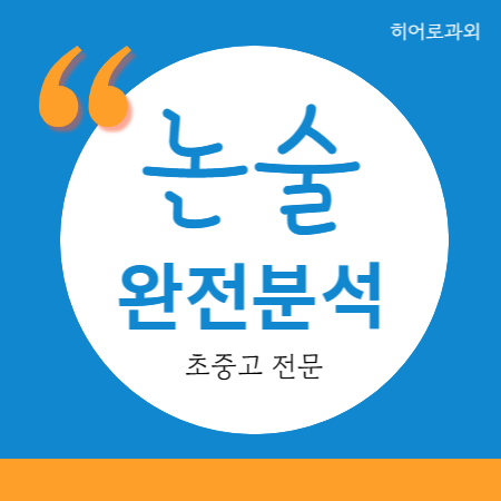  본오동 논술과외 과학 대입 수리 학원 초등 수시 독후감 성포동 국어과외 초지역 초지동 인문 독서