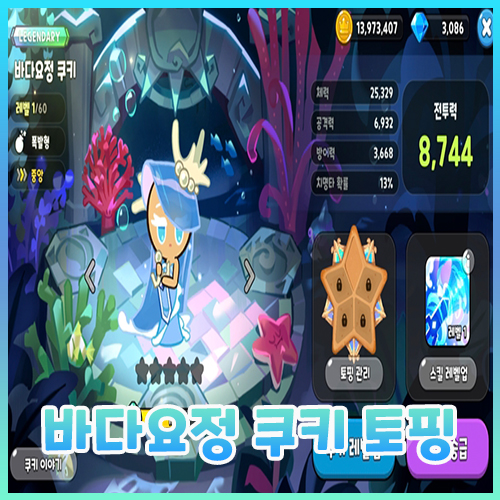  [쿠킹덤] 바다요정 쿠키 토핑과 7월 쿠폰