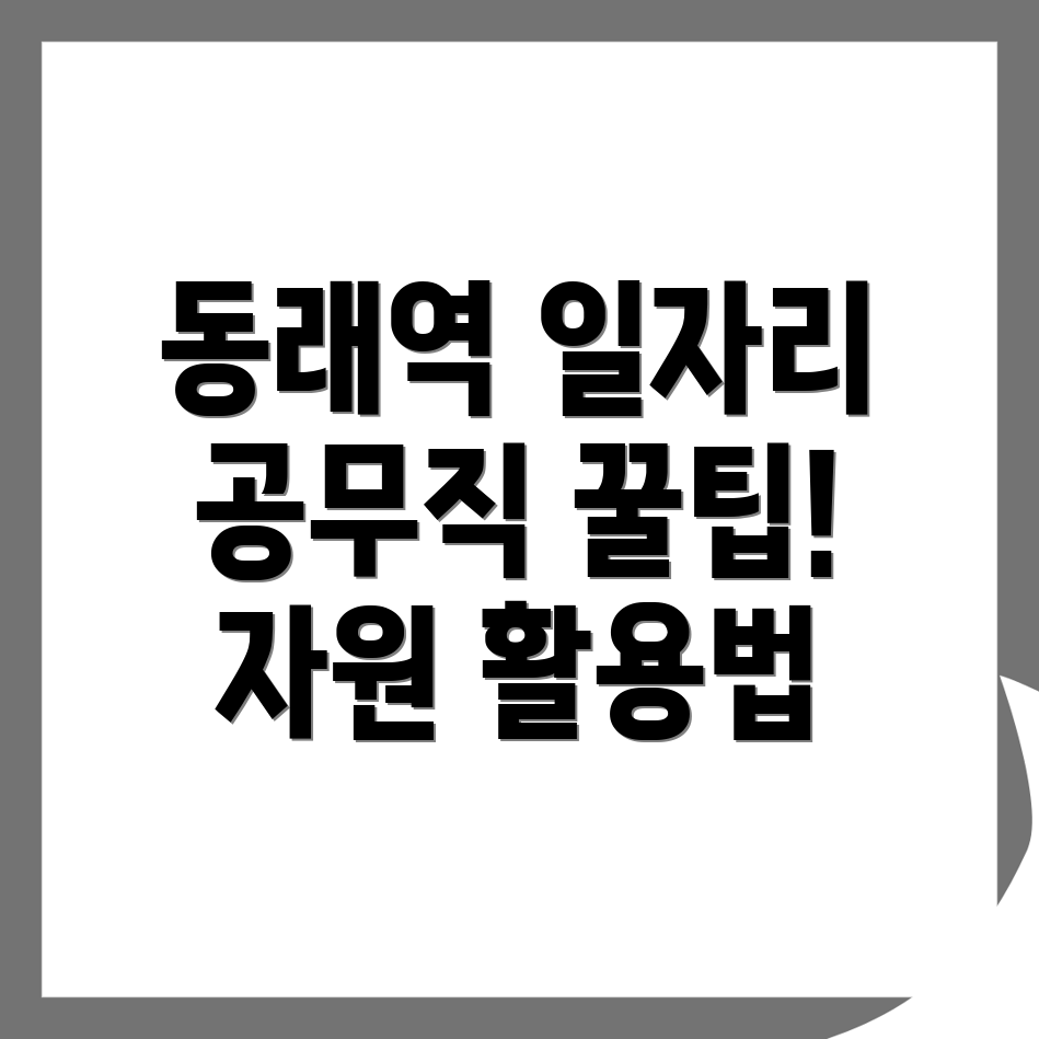 동래역 공무직