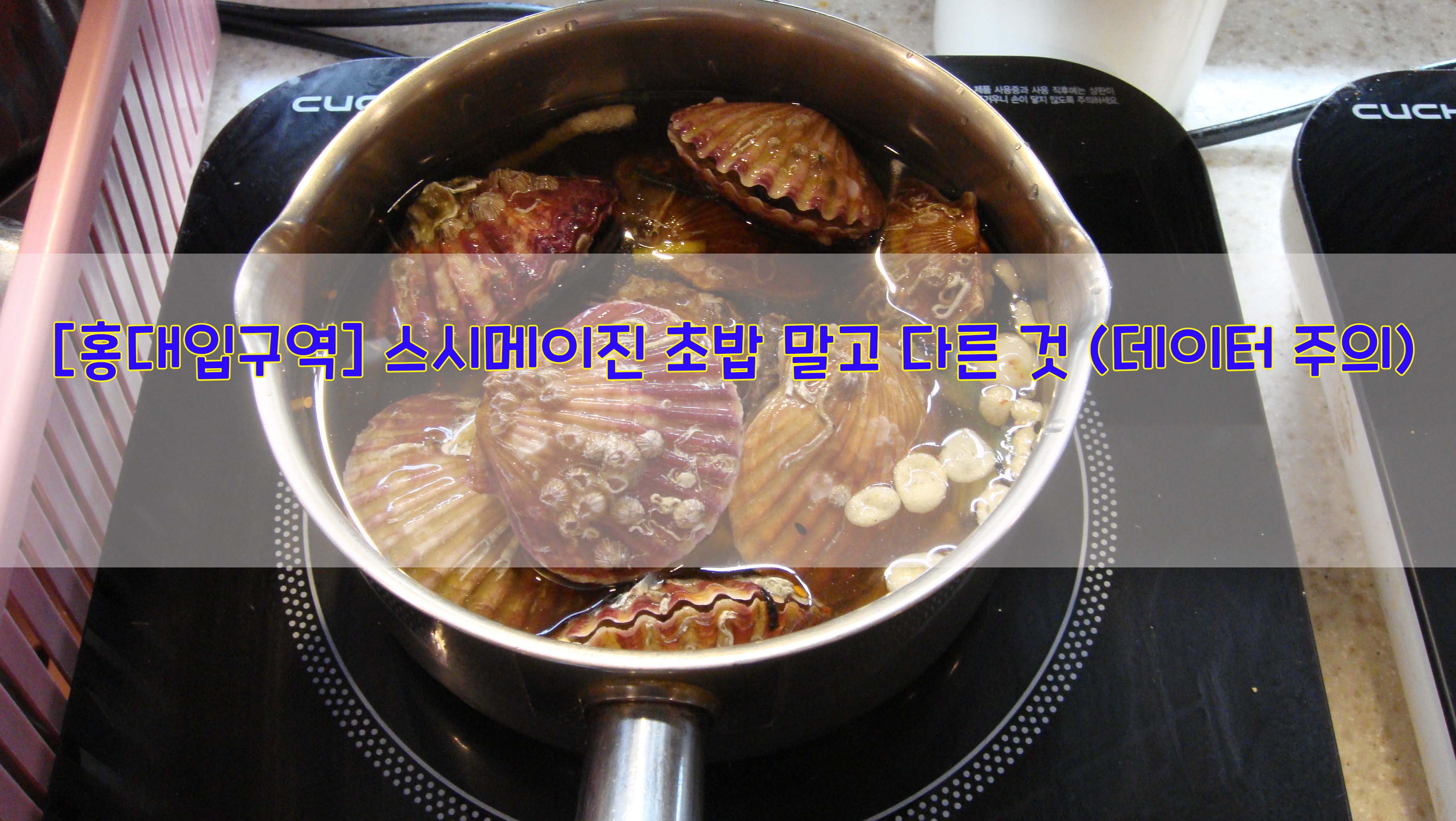  [홍대입구역] 스시메이진 초밥 말고 다른 것 (데이터 주의)