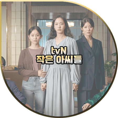  드라마 작은 아씨들 출연진 및 등장인물/인물관계도/제작사/다시보기 등 :: tvN 주말드라마