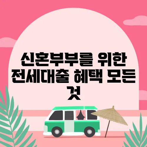신혼부부를 위한 전세대출 혜택 모든 것