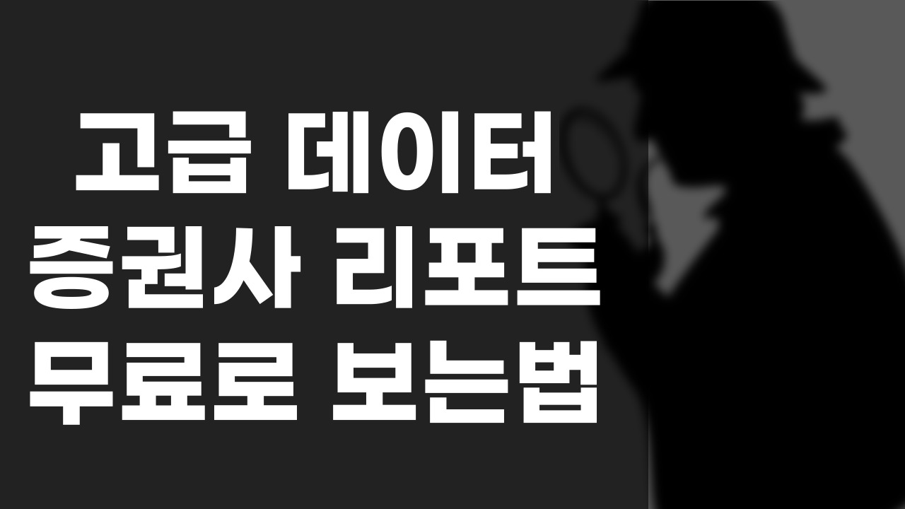  증권사 리포트 찾는법 활용하는법 무료로 보는 방법 모음 - 공부 사이트 1탄