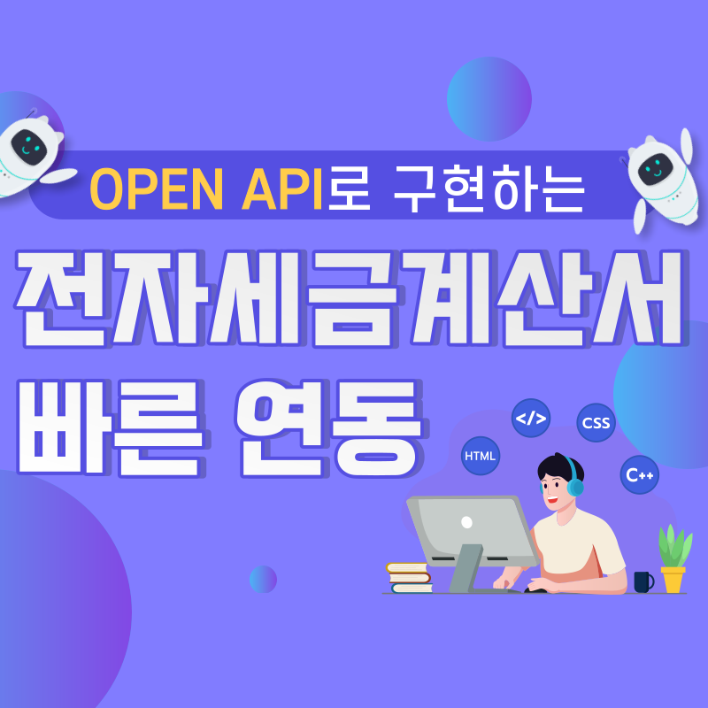  전자세금계산서 연동 OPEN API 안전 개발로 업무효율상승