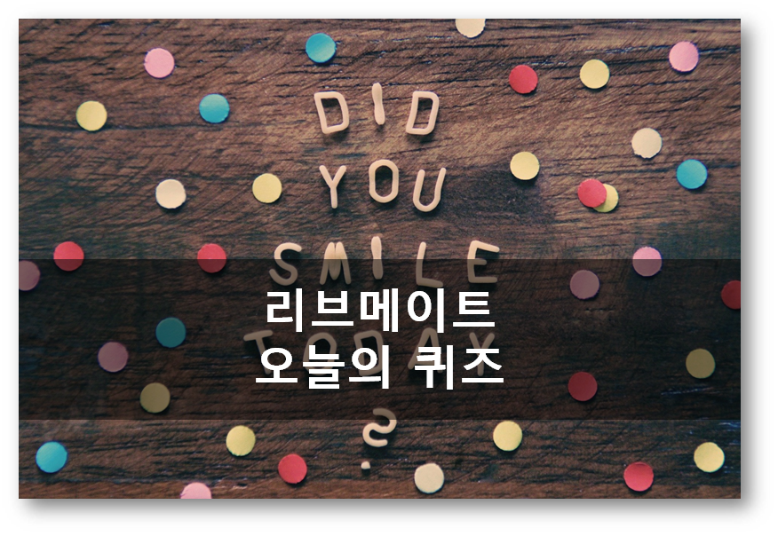  [앱테크]리브메이트 5월7일 오늘의퀴즈,장옷 쓰고 먹기