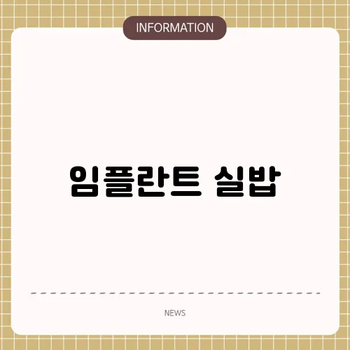 임플란트 실밥