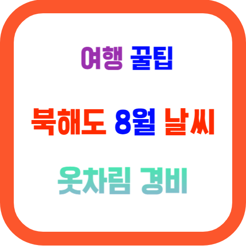 북해도(훗카이도) 8월 날씨와 여행 옷차림 환전 꿀팁