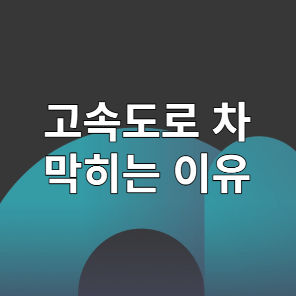  고속도로 막히는 이유 - 맨 앞 차는 뭐하길래 막히는 걸까