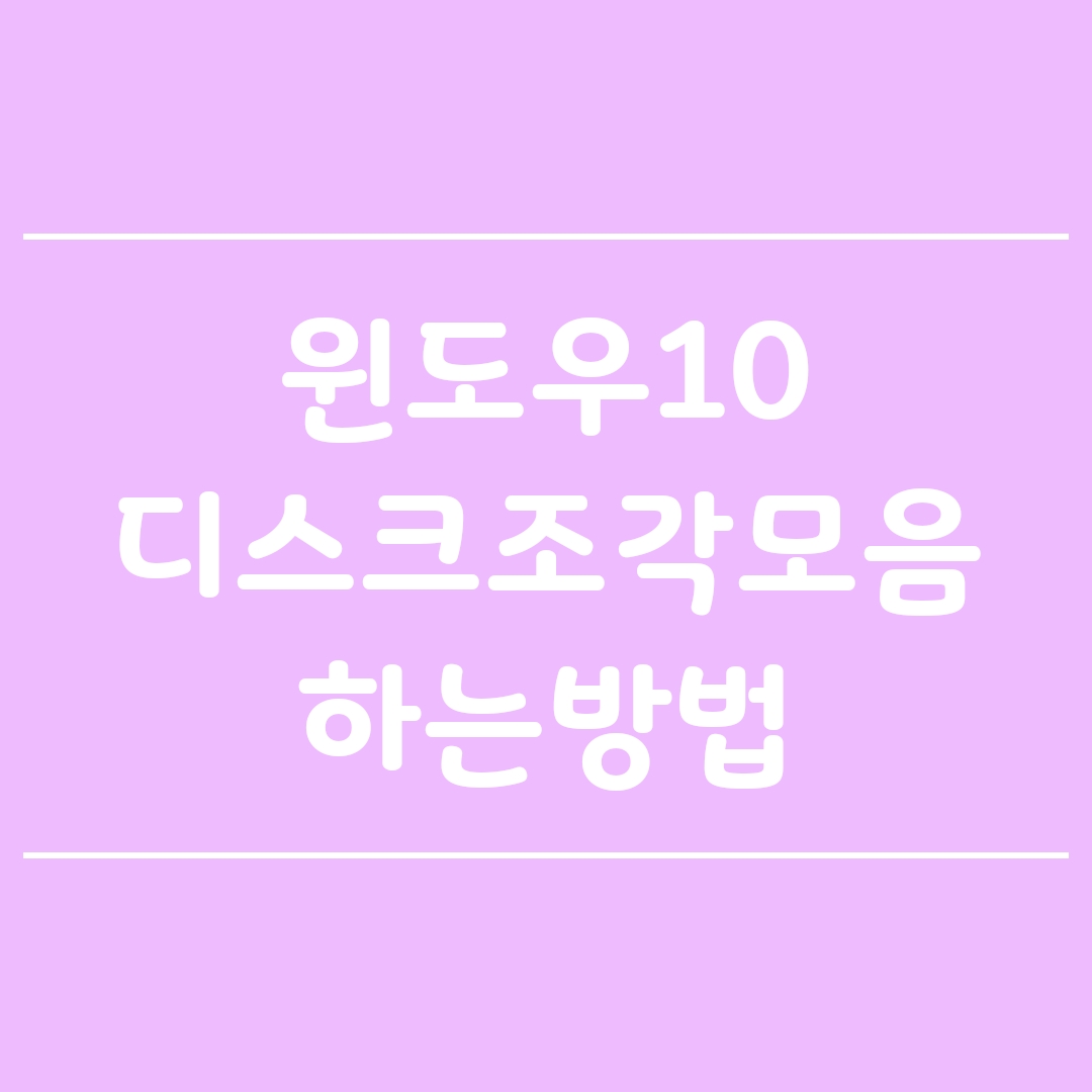  윈도우10 디스크조각모음 방법 쉽게 따라하기