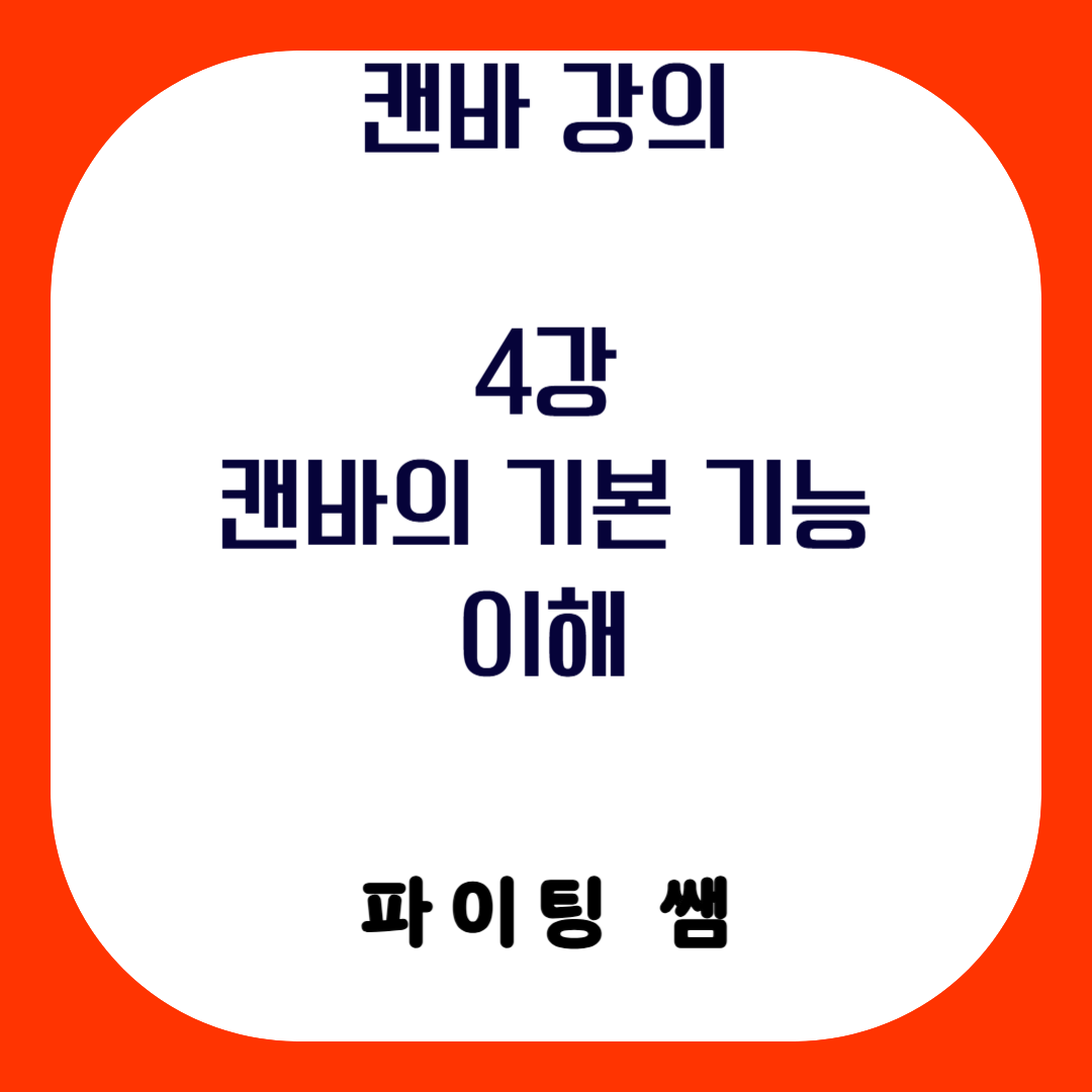캔바 강의_4강_캔바의 기본 기능 이해