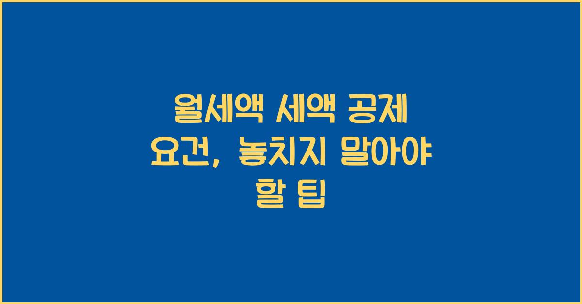 월세액 세액 공제 요건