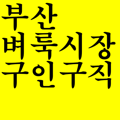  부산 벼룩시장 구인구직