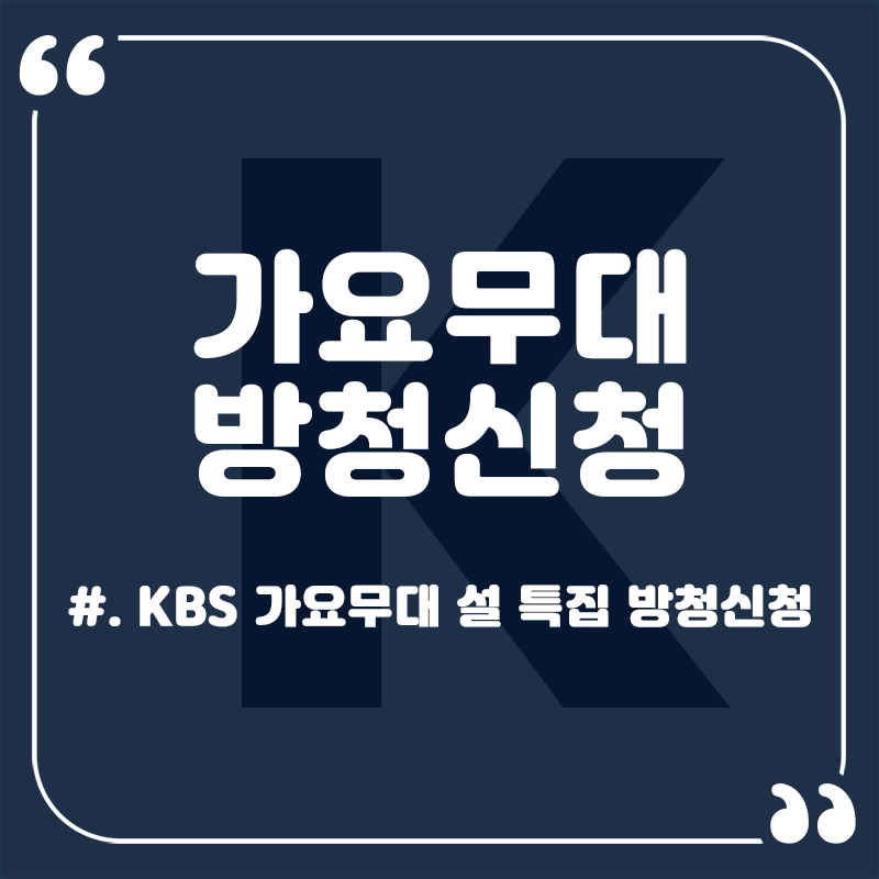 가요무대-방청신청-재방송-OTT
