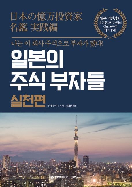  [책리뷰] 일본의 주식부자들 실천편