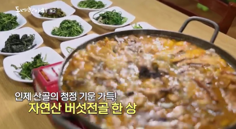 동네한바퀴-인제-버섯전골전문점