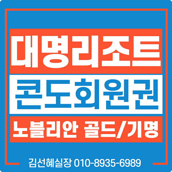  대명리조트 노블리안 회원권 가격은 리조트거래소 회원권뱅크에서 체크하세요.