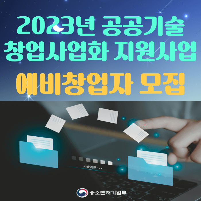 2023년 공공기술 창업사업화 지원사업 안내