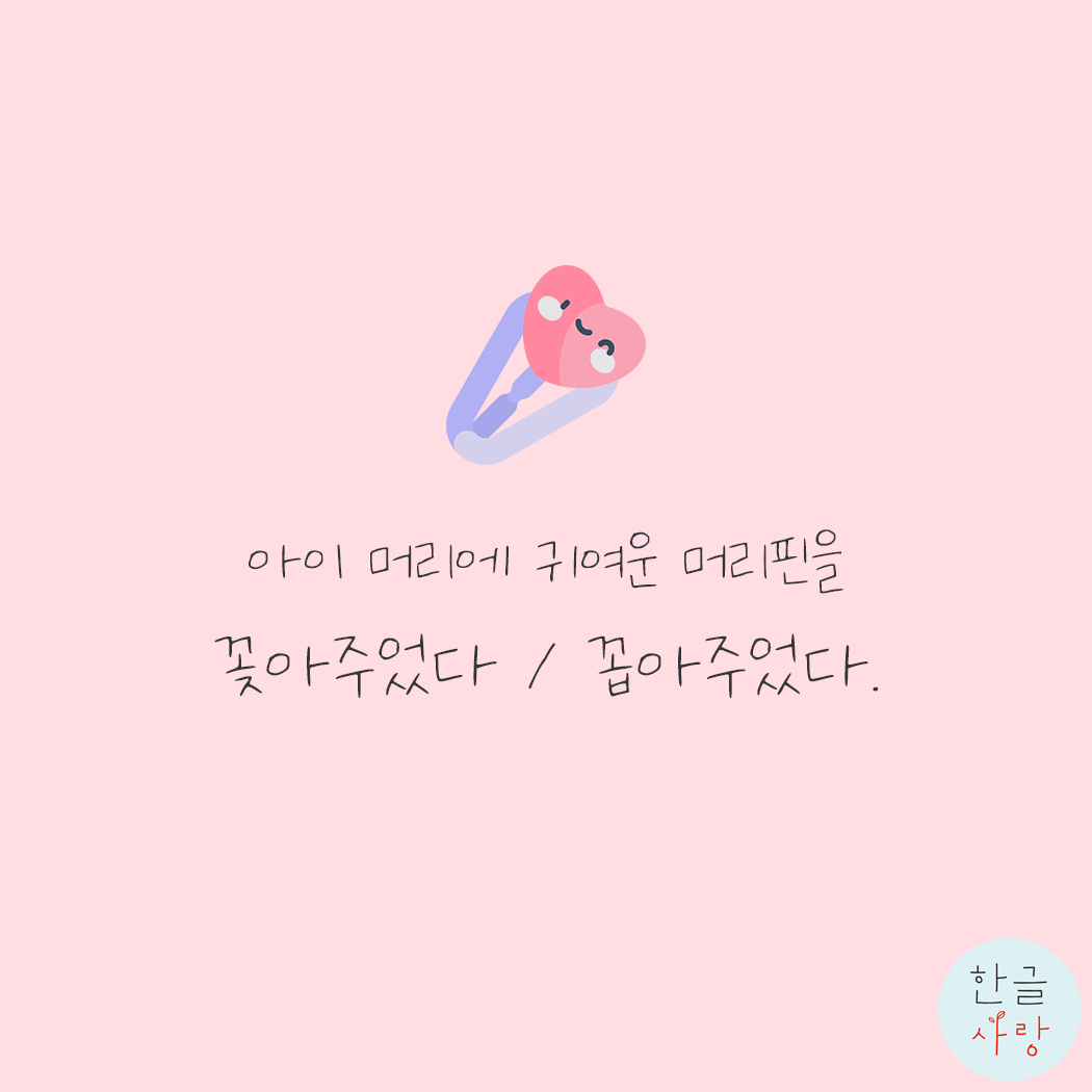  머리핀을 꼽다 / 꽂다 무엇이 맞을까요?