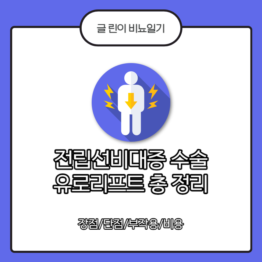  전립선비대증 수술 유로리프트 총 정리 : 장점/단점/부작용/비용